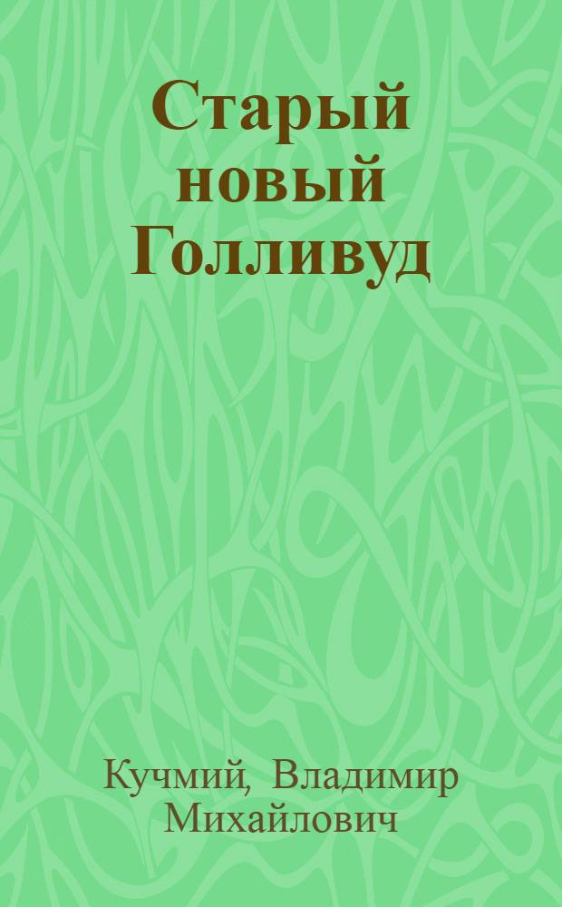 Старый новый Голливуд : энциклопедия кино, 1903-2010
