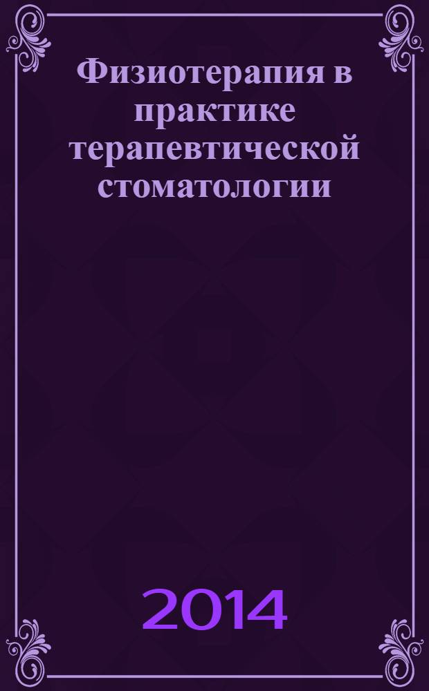 Физиотерапия в практике терапевтической стоматологии : учебно-методическое пособие : для врачей-стоматологов и студентов стоматологических вузов