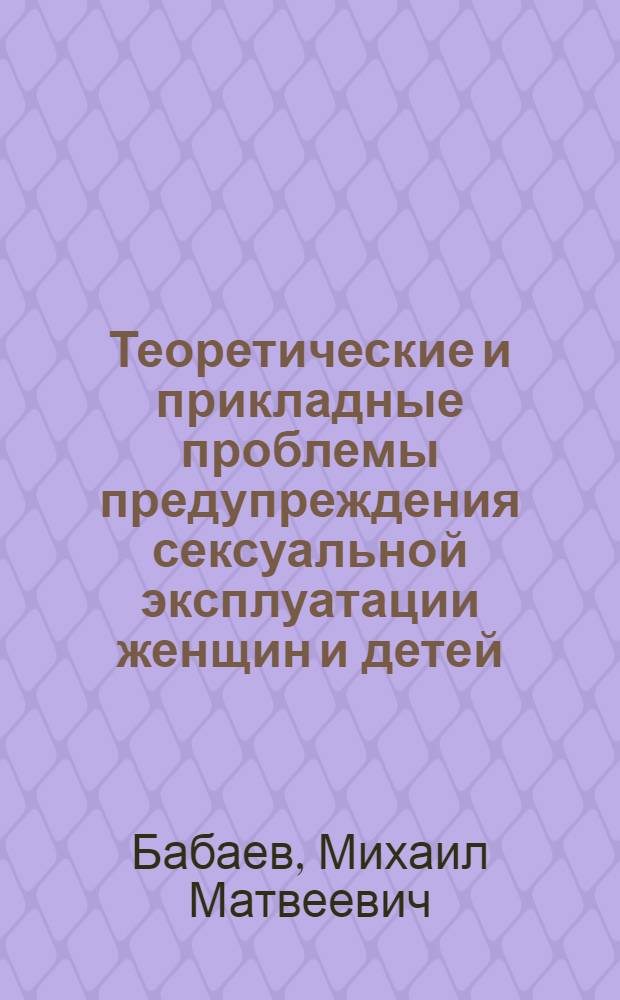 Теоретические и прикладные проблемы предупреждения сексуальной эксплуатации женщин и детей : монография