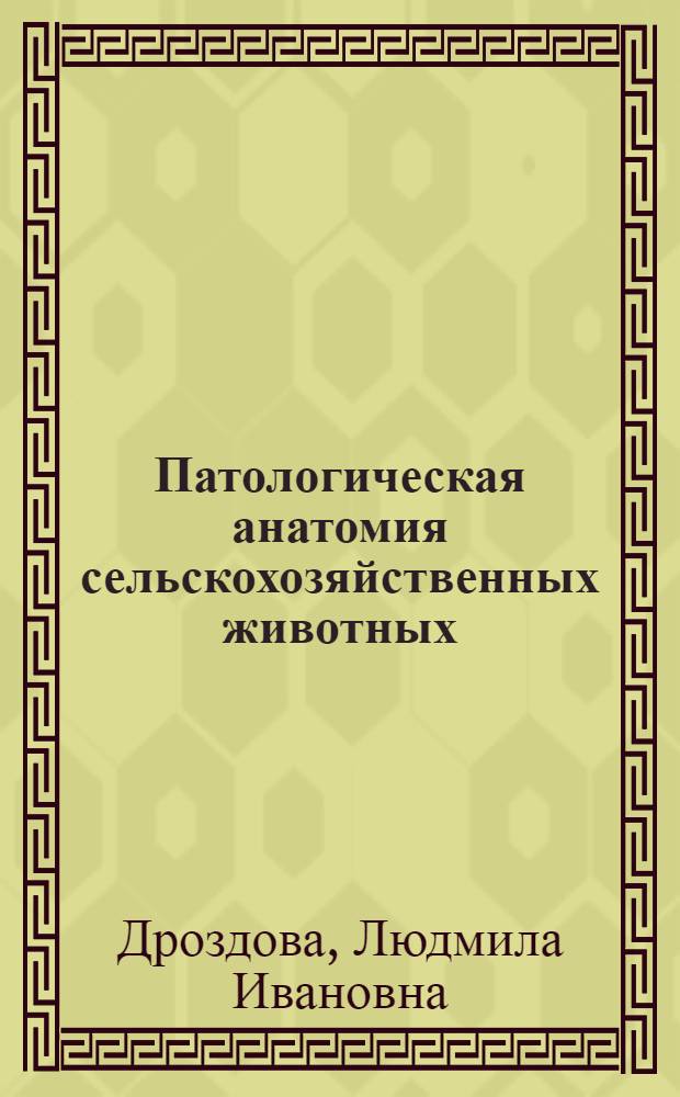 Патологическая анатомия сельскохозяйственных животных : практикум