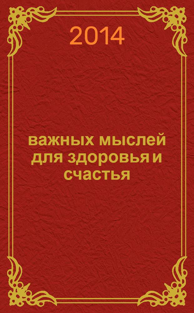 500 важных мыслей для здоровья и счастья