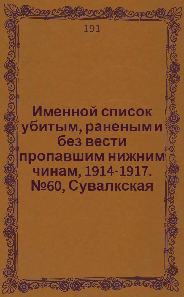 Именной список убитым, раненым и без вести пропавшим нижним чинам, [1914-1917]. № 60, Сувалкская, Таврическая, Тамбовская и Тверская губернии, Терская область, Тульская губерния, Уральская область, Уфимская, Харьковская и Херсонская губернии
