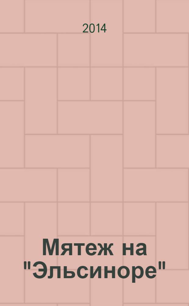 Мятеж на "Эльсиноре" : роман