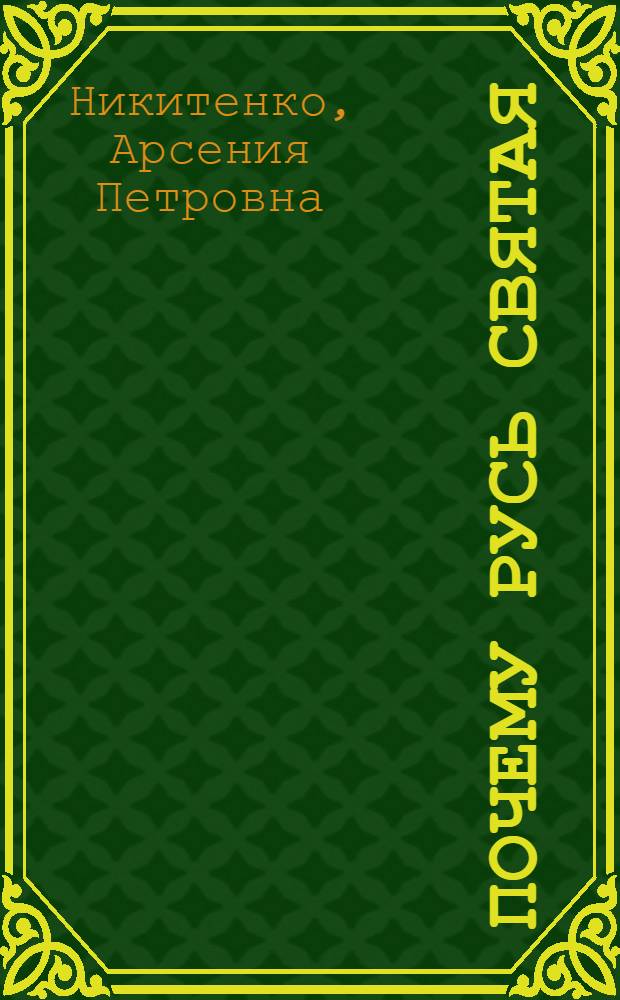 Почему Русь святая