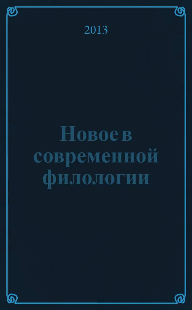 Новое в современной филологии : материалы XII Международной научно-практической конференции (20.12.2013)