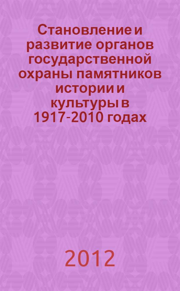 Становление и развитие органов государственной охраны памятников истории и культуры в 1917-2010 годах (по материалам Башкирии)