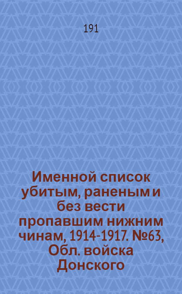 Именной список убитым, раненым и без вести пропавшим нижним чинам, [1914-1917]. № 63, Обл. войска Донского, Екатеринославская и Енисейская губернии, Забайкальская область, Иркутская, Казанская, Калишская, Калужская, Киевская, Ковенская, Костромская, Курляндская, Курская, Келецкая, Лифляндская, Ломжинская, Люблинская и Минская губернии