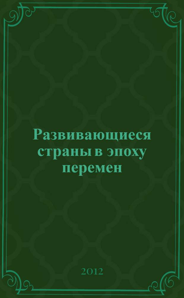 Развивающиеся страны в эпоху перемен : экономика арабских стран : монография