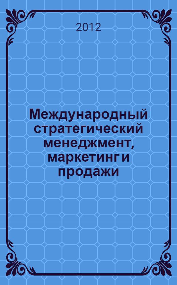 Международный стратегический менеджмент, маркетинг и продажи : учебное пособие