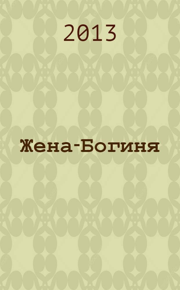 Жена-Богиня : альманах. Вып. 2