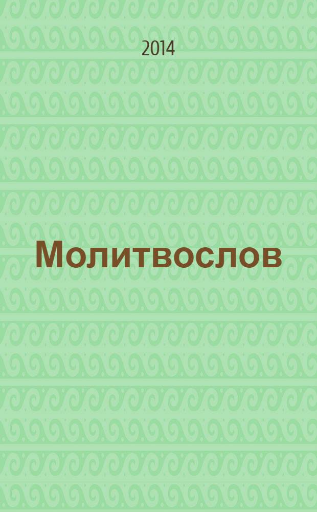 Молитвослов
