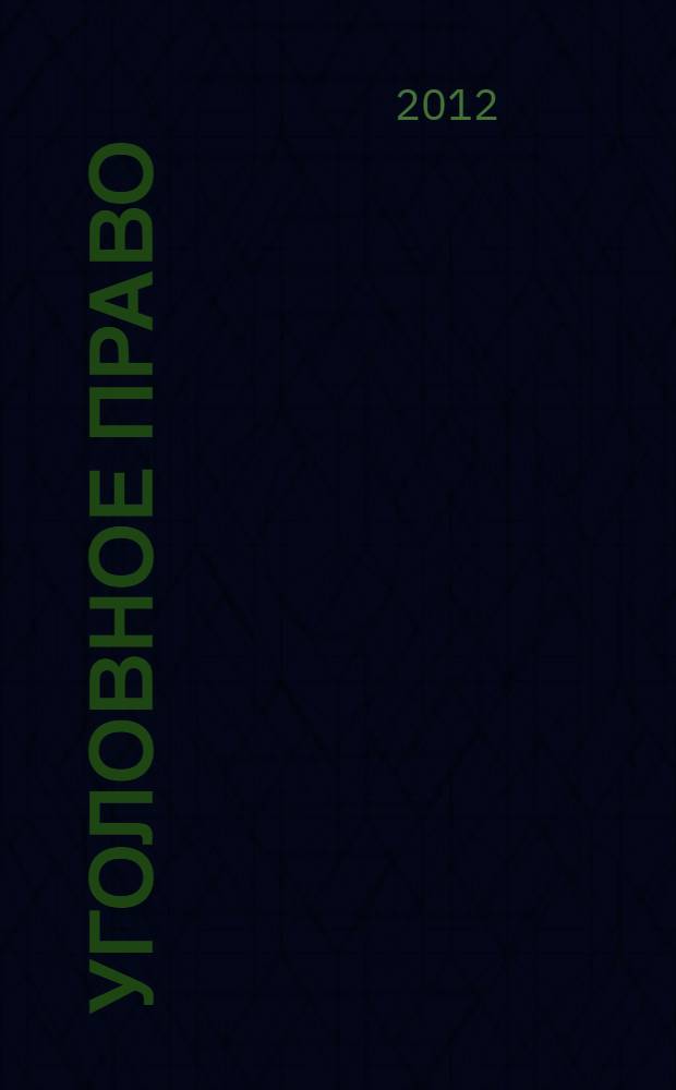 Уголовное право : рабочая тетрадь