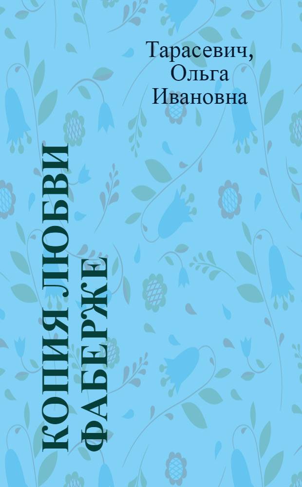Копия любви Фаберже : роман