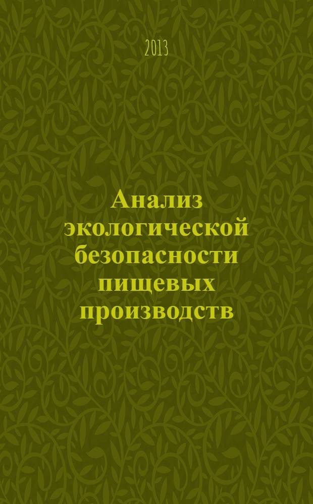 Анализ экологической безопасности пищевых производств : научный аналитический обзор