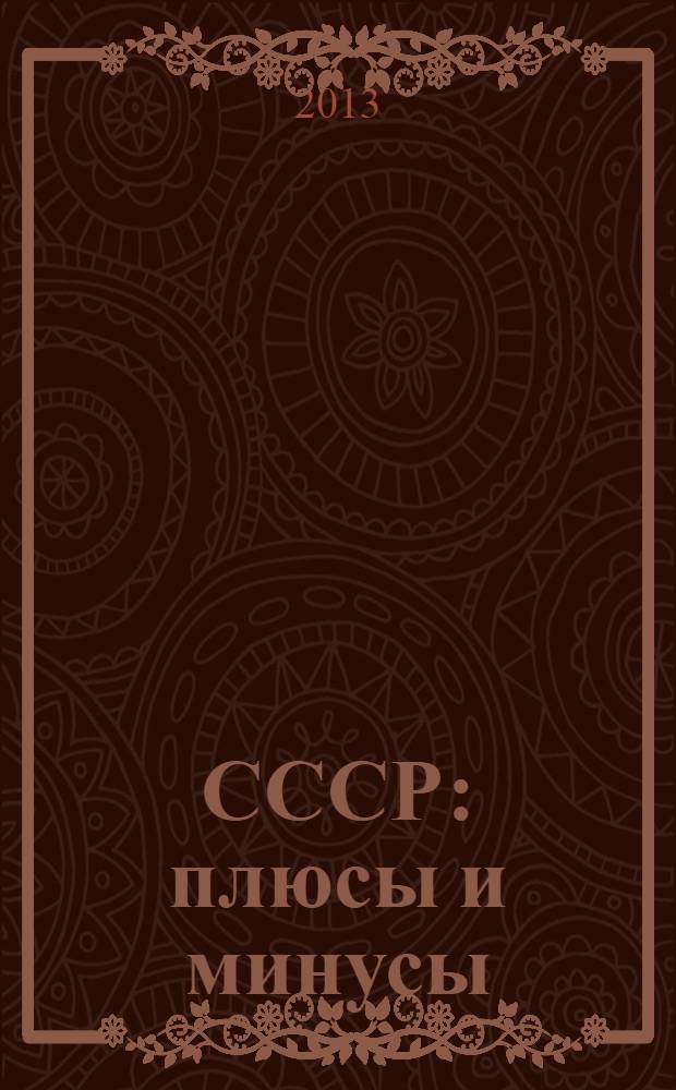 СССР: плюсы и минусы : сборник