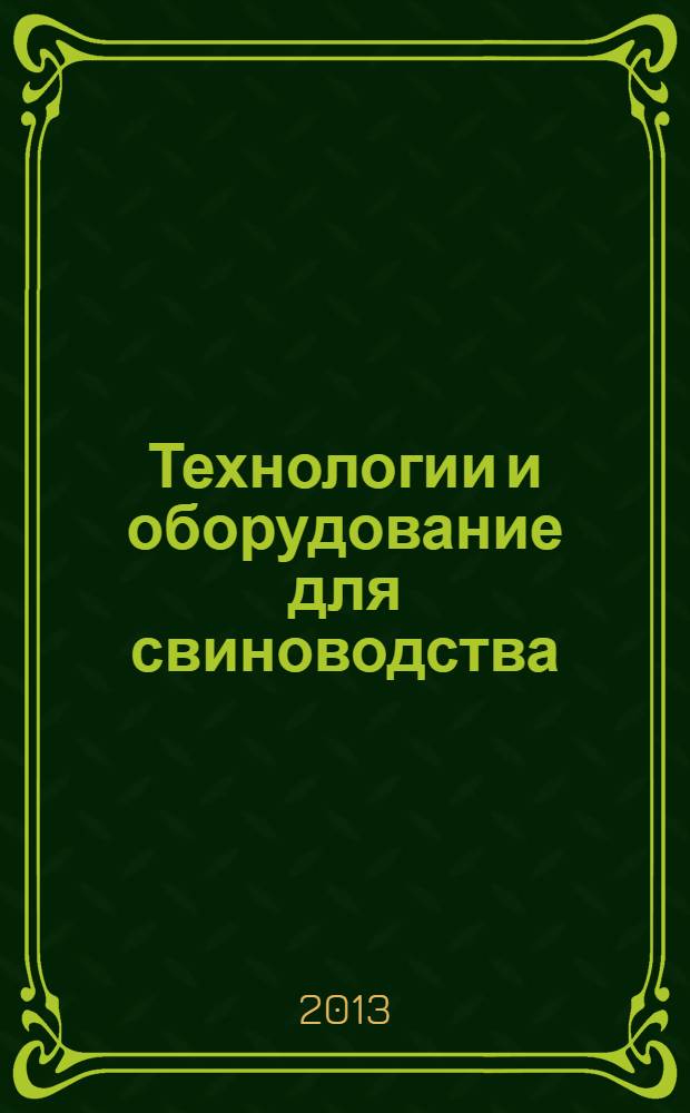 Технологии и оборудование для свиноводства : справочник