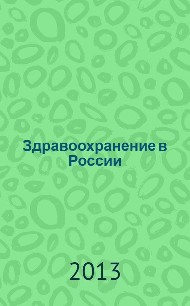 Здравоохранение в России : статистический сборник