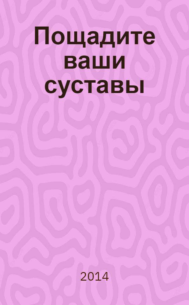 Пощадите ваши суставы