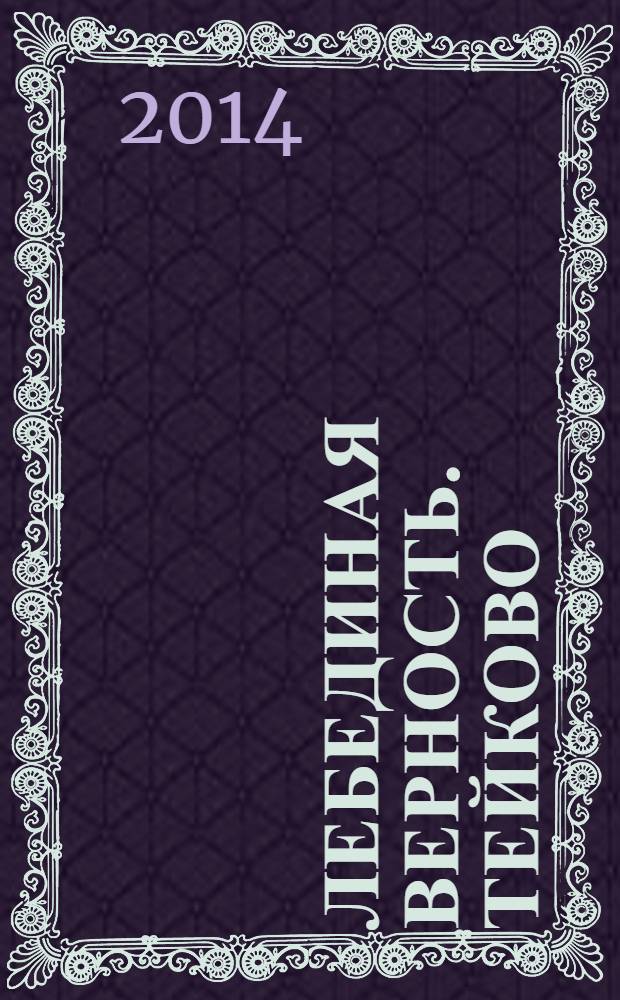 Лебединая верность. Тейково