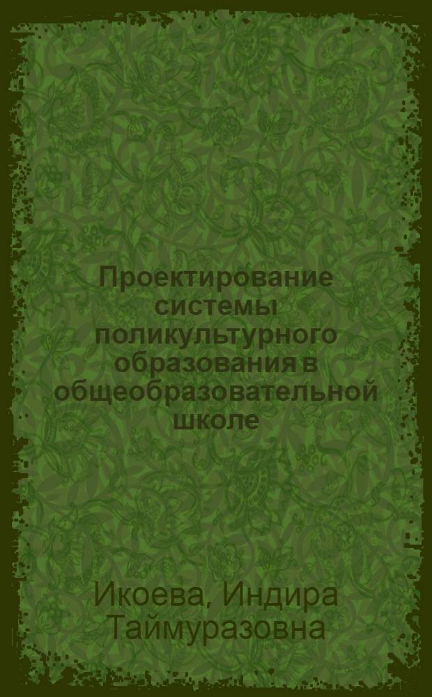 Проектирование системы поликультурного образования в общеобразовательной школе : автореферат диссертации на соискание ученой степени к. п. н. : специальность 13.00.01 <Общая педагогика>