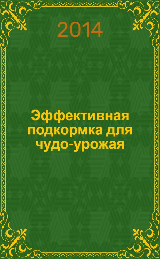 Эффективная подкормка для чудо-урожая