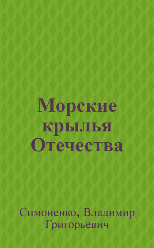 Морские крылья Отечества : историческая хроника : 1910-1917 годы