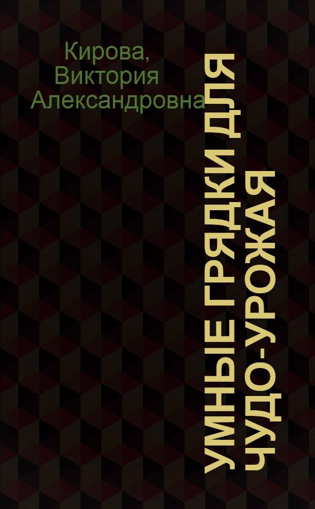 Умные грядки для чудо-урожая