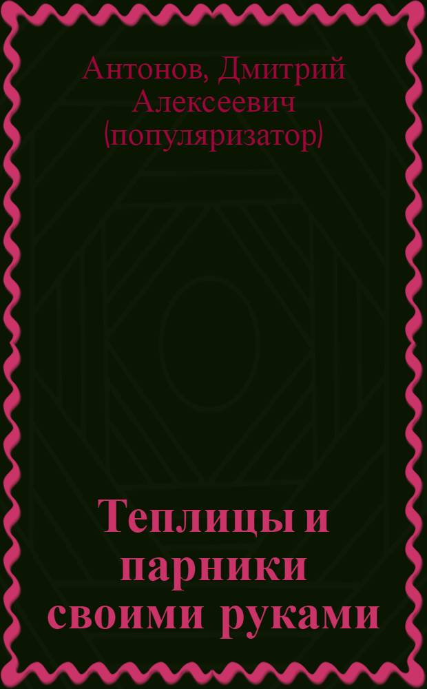 Теплицы и парники своими руками