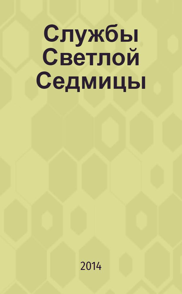 Службы Светлой Седмицы