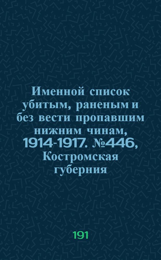 Именной список убитым, раненым и без вести пропавшим нижним чинам, [1914-1917]. № 446, Костромская губерния, Кубанская область и область войска Донского
