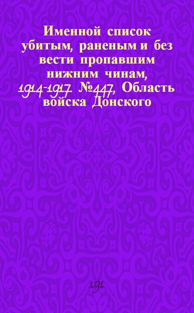 Именной список убитым, раненым и без вести пропавшим нижним чинам, [1914-1917]. № 447, Область войска Донского, Курляндская, Курская, Кутаисская, Келецкая и Лифляндская губернии