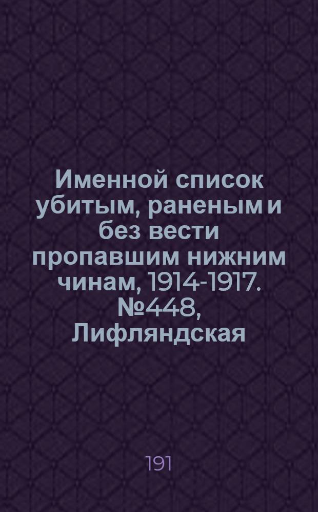 Именной список убитым, раненым и без вести пропавшим нижним чинам, [1914-1917]. № 448, Лифляндская, Ломжинская, Люблинская, Минская, Могилевская и Московская губерния