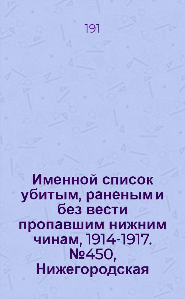 Именной список убитым, раненым и без вести пропавшим нижним чинам, [1914-1917]. № 450, Нижегородская, Новгородская, Нюландская, Олонецкая, Оренбургская и Орловская губернии