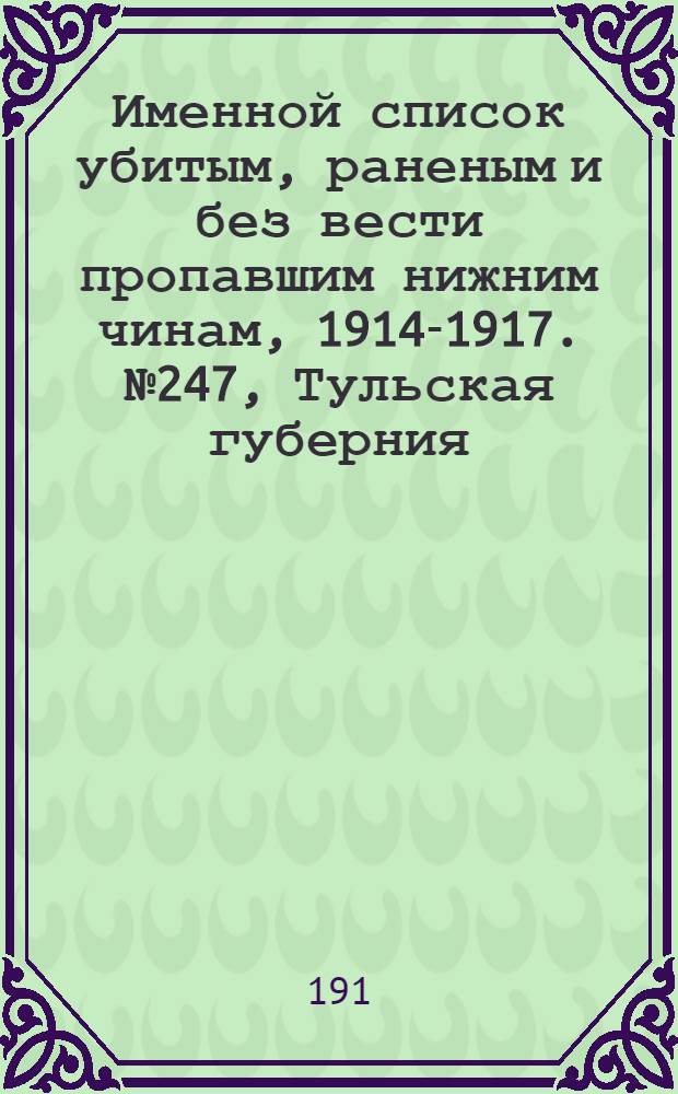 Именной список убитым, раненым и без вести пропавшим нижним чинам, [1914-1917]. № 247, Тульская губерния, Тургайская область, Уфимская, Харьковская и Херсонская губернии