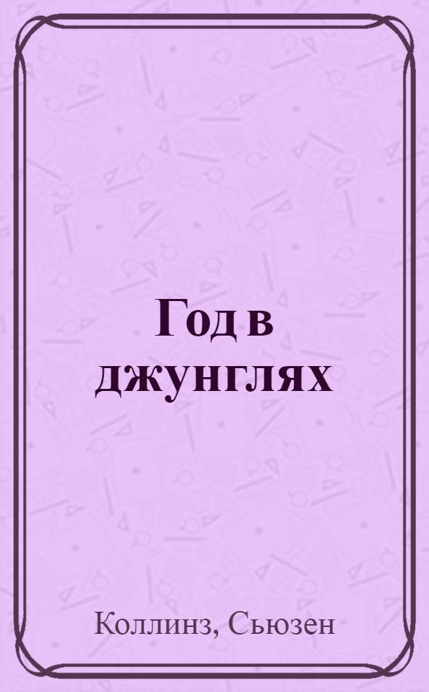 Год в джунглях : для чтения взрослыми детям
