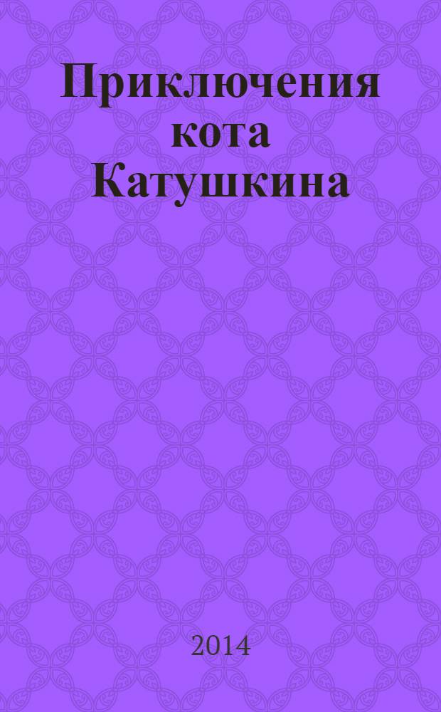 Приключения кота Катушкина : сказочные истории : для среднего школьного возраста