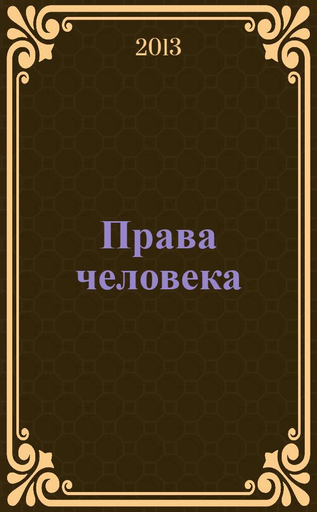 Права человека: история, теория, практика : (сборник научных статей)