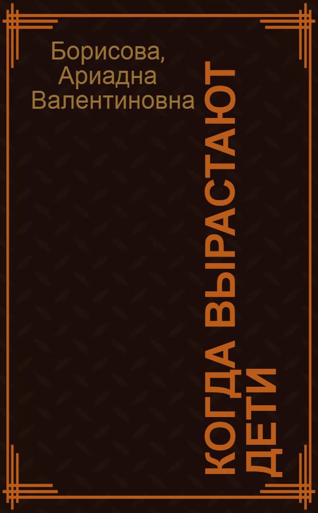 Когда вырастают дети : сборник