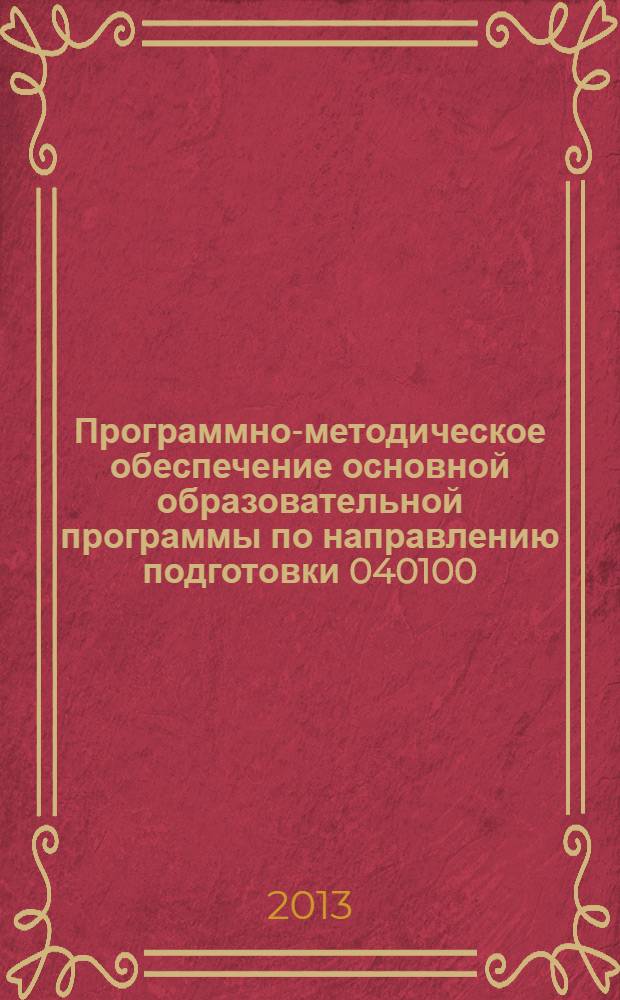 Программно-методическое обеспечение основной образовательной программы по направлению подготовки 040100.68 - социология, магистерская программа "Социология управления" : программно-методическое обеспечение