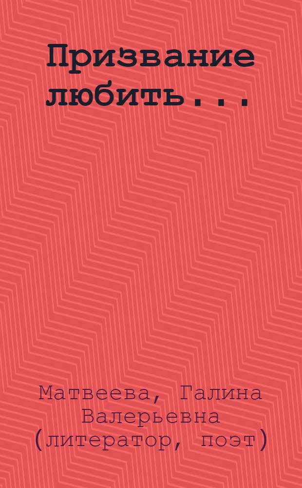 Призвание любить... : стихи