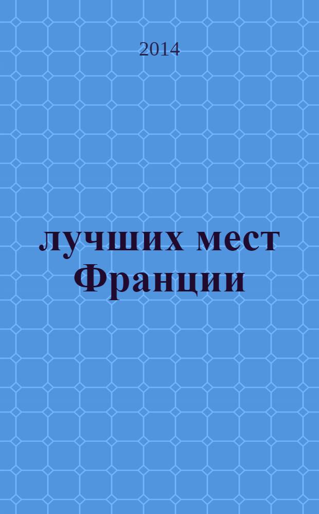 100 лучших мест Франции