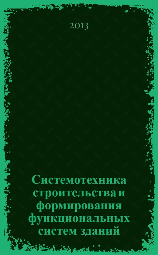 Системотехника строительства и формирования функциональных систем зданий : монография