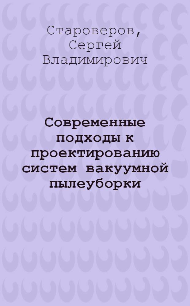 Современные подходы к проектированию систем вакуумной пылеуборки : монография