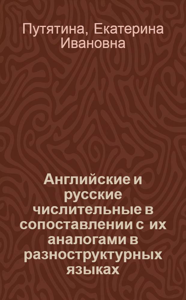 Английские и русские числительные в сопоставлении с их аналогами в разноструктурных языках