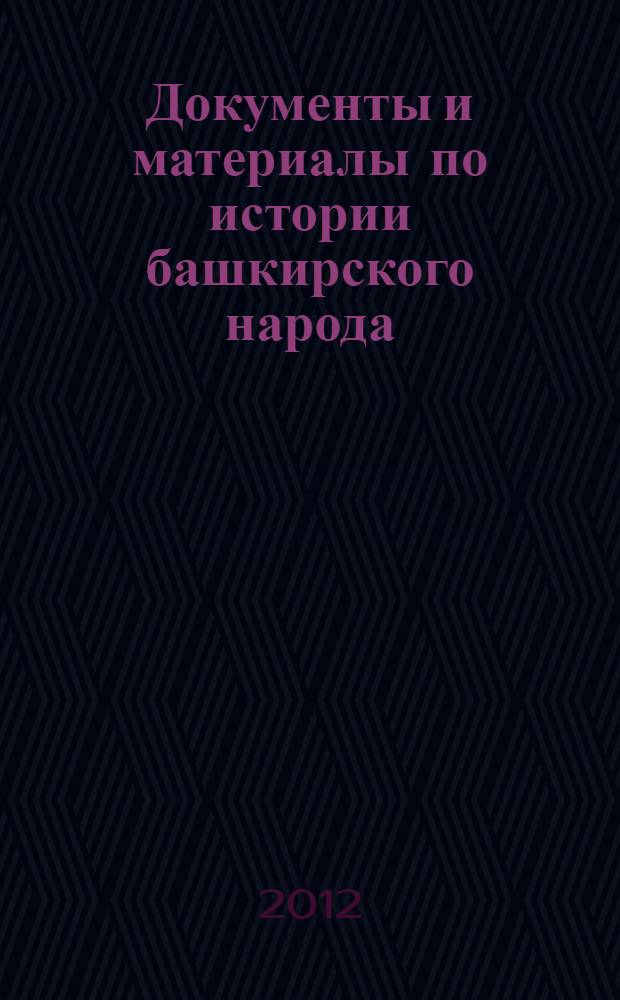 Документы и материалы по истории башкирского народа (1836-1842) : формулярные списки о службе чиновников Башкирско-мещерякского войска за 1836-1842 годы в 2 кн. Кн. 1 : 1-5, 8-11 башкирские кантоны