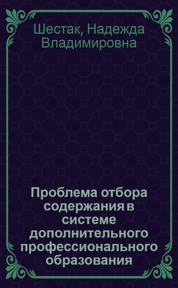 Проблема отбора содержания в системе дополнительного профессионального образования