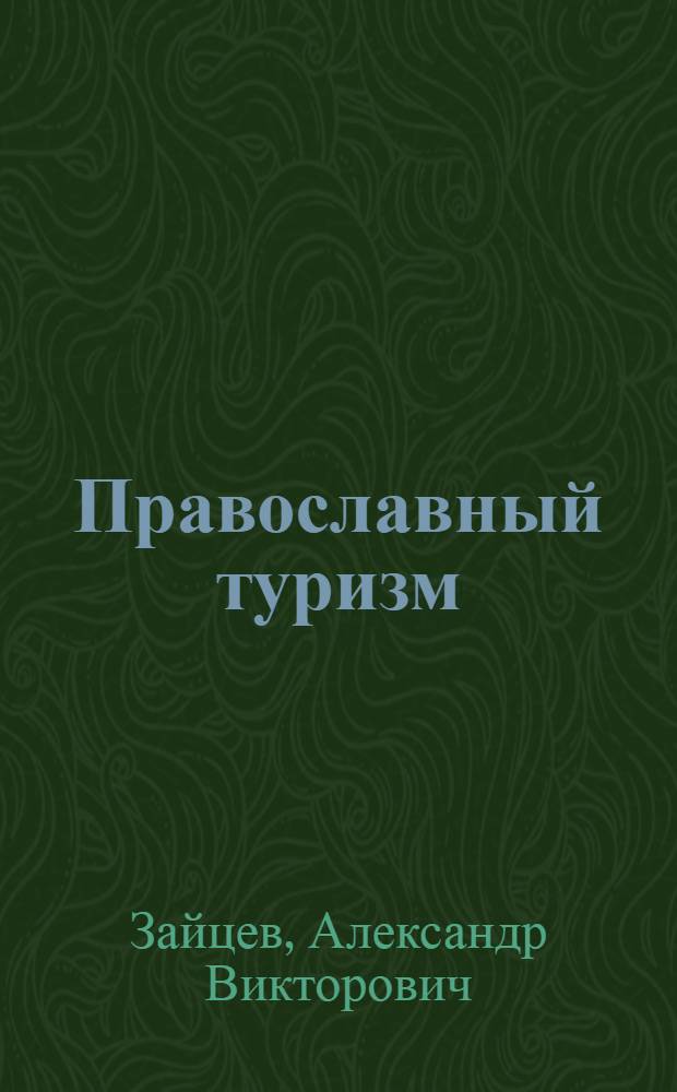 Православный туризм: проблемы кластерного развития