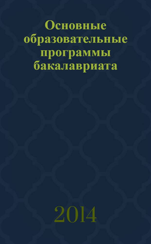 Основные образовательные программы бакалавриата: опыт регионального вуза. Вып. 3 : Направления подготовки гуманитарного профиля