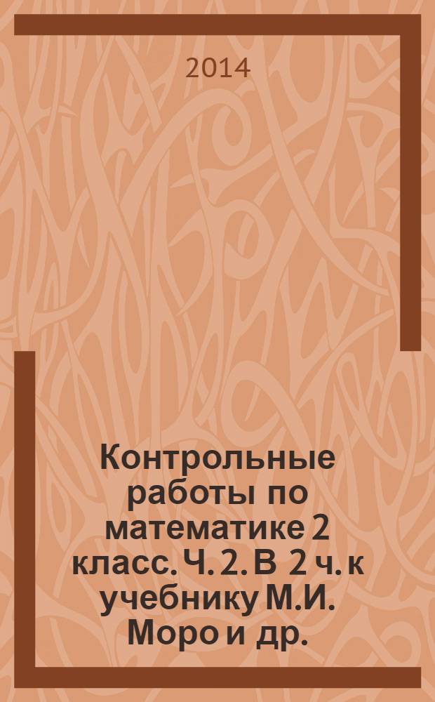 Контрольные работы по математике 2 класс. Ч. 2. В 2 ч. к учебнику М.И. Моро и др.