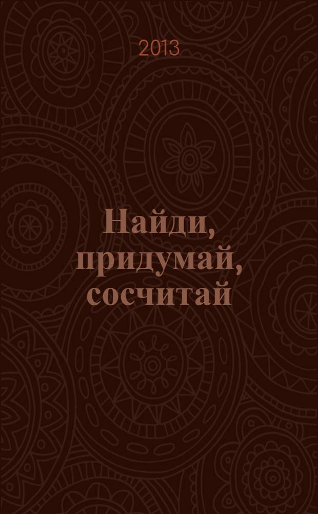 Найди, придумай, сосчитай: раскраска